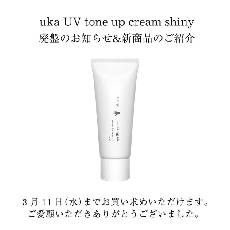 uka UV tone up cream shiny 廃盤のお知らせ＆新商品のご紹介